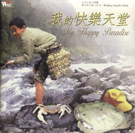 北京天使合唱团《东方的天使之音》12CD.1995-2004[FLAC+CUE/整轨]