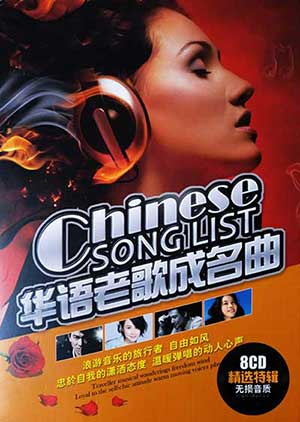 《华语老歌成名曲 8CD》经典合集打包[无损WAV/MP3]