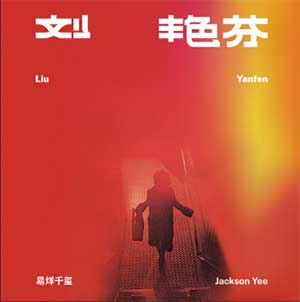 易烊千玺《刘艳芬》「2023」[无损FLAC/MP3]