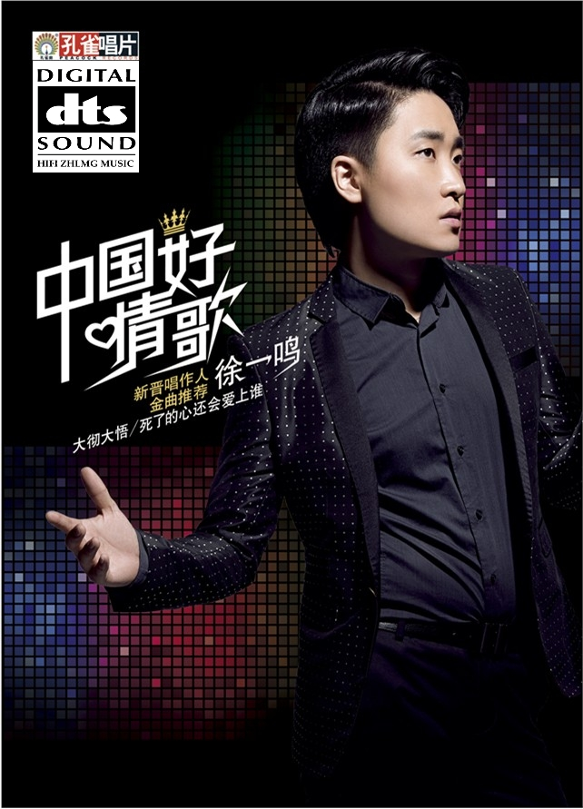徐一鸣《中国好情歌》「2014」全新个人全创作大碟[WAV分轨]