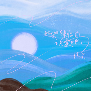 梓渝《趁黎明来临前说爱吧》单曲(2025)[FLAC/MP3-320K]