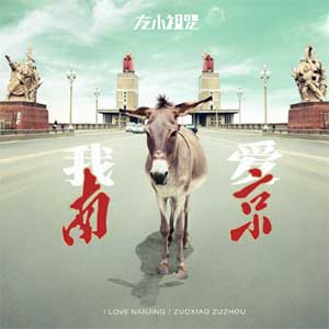 左小祖咒《我爱南京》「2023」[无损FLAC/MP3]