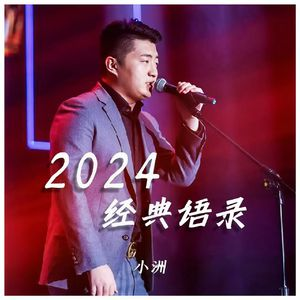 小洲《2024经典语录》单曲(2024)[mp3-320k]