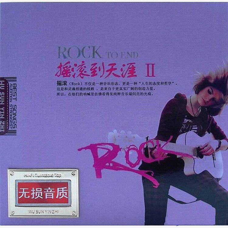 群星《摇滚到天涯II 2CD》发烧友最喜爱的测试发烧碟[WAV分轨]