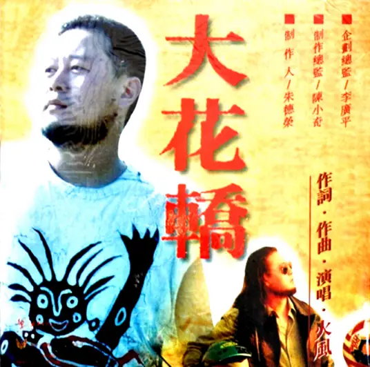 火风《大花轿》顶级无损原版(最高音质)[内嵌封面歌词][臻品母带-173MB/WAV-271MB/FLAC/MP3-320K]