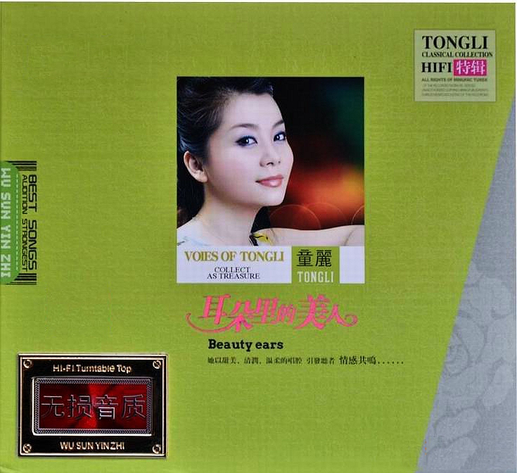 童丽《耳朵里的美人 2CD》「2014」清纯美感的嗓音[WAV分轨]
