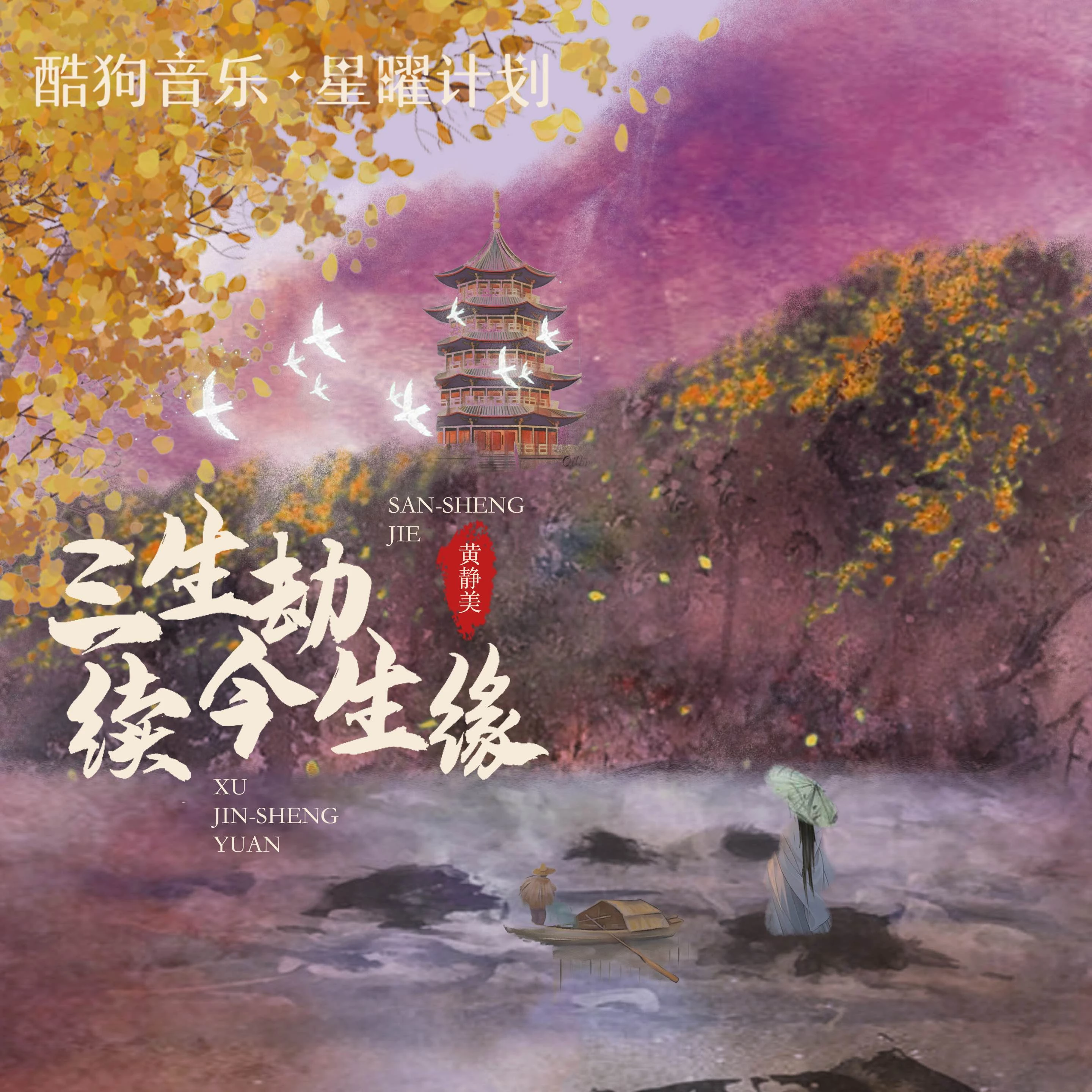 黄静美《三生劫续今生缘》单曲「2025」[超清母带FLAC/MP3]