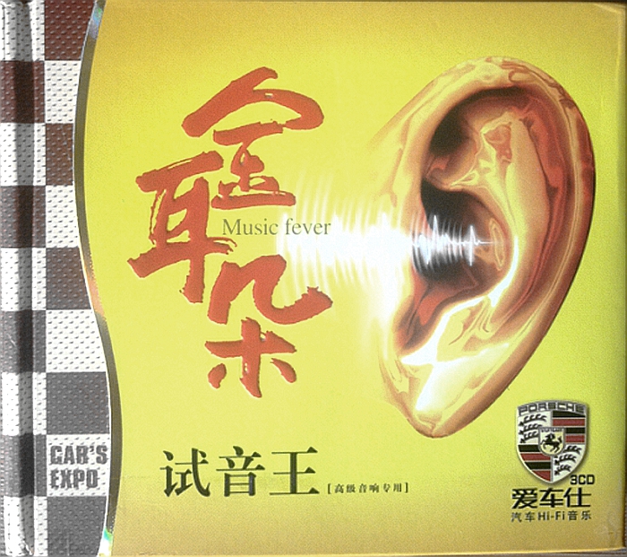 群星《金耳朵·试音王 3CD》360°高清音乐体验[WAV分轨]