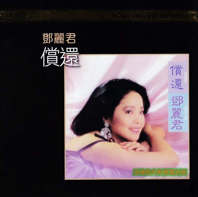 邓丽君《偿还》「2013」强劲动态音效全球限量发行[WAV分轨]
