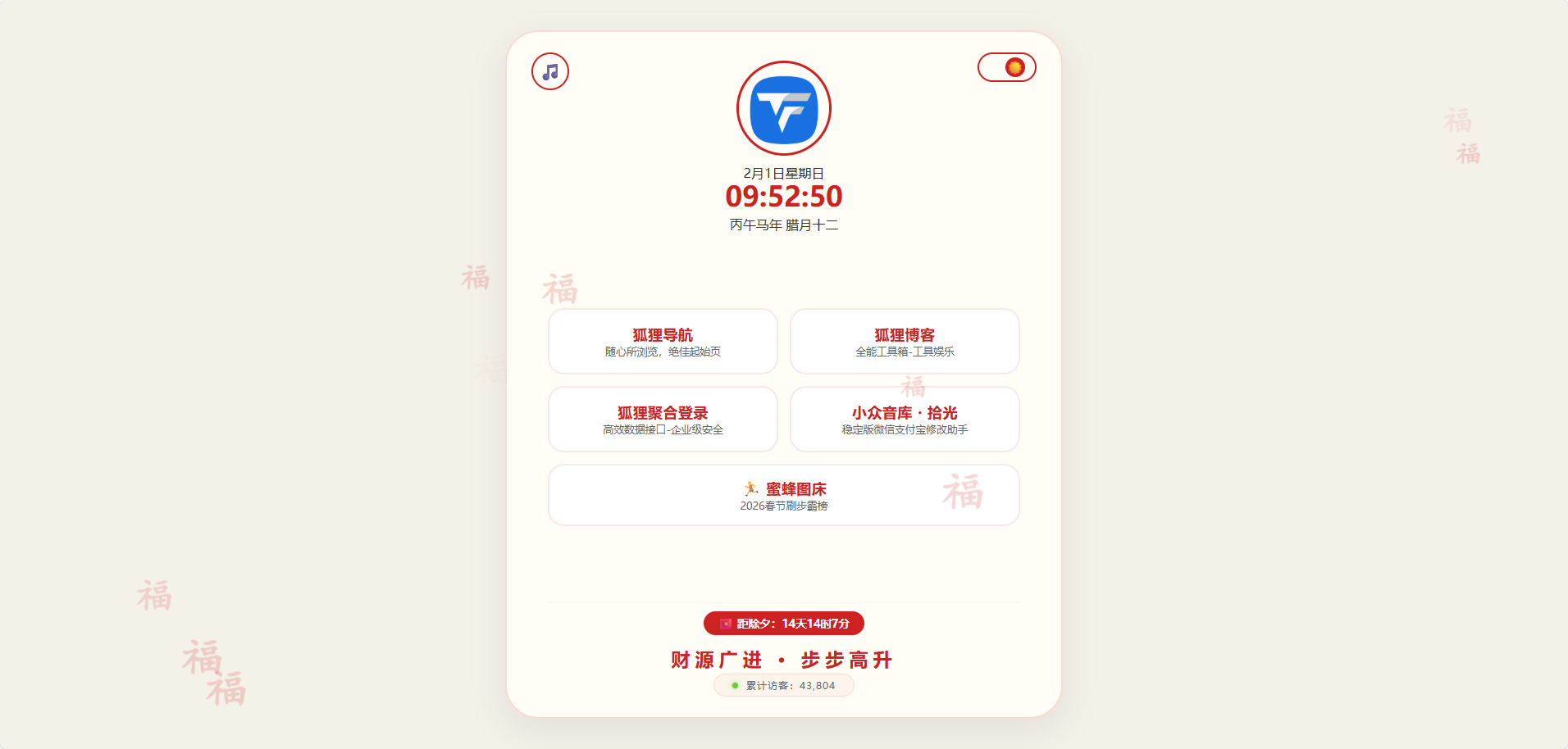 HTML源码 – 新春个人导航页源码 - 狐狸资源网