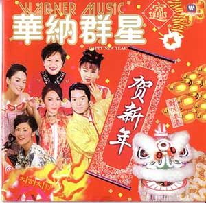 《华纳群星贺新年3CD》粤语新年歌[无损WAV/MP3]