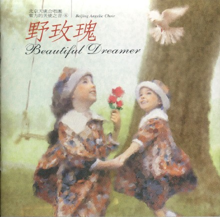 北京天使合唱团《东方的天使之音》12CD.1995-2004[FLAC+CUE/整轨]