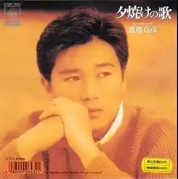 近藤真彦《夕焼けの歌 (夕阳之歌)》[FLAC/MP3-320K]