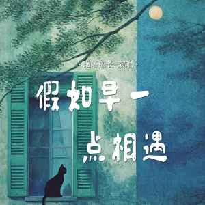 烟嗓船长《假如早一点相遇》单曲(2025)[MP3-320K]