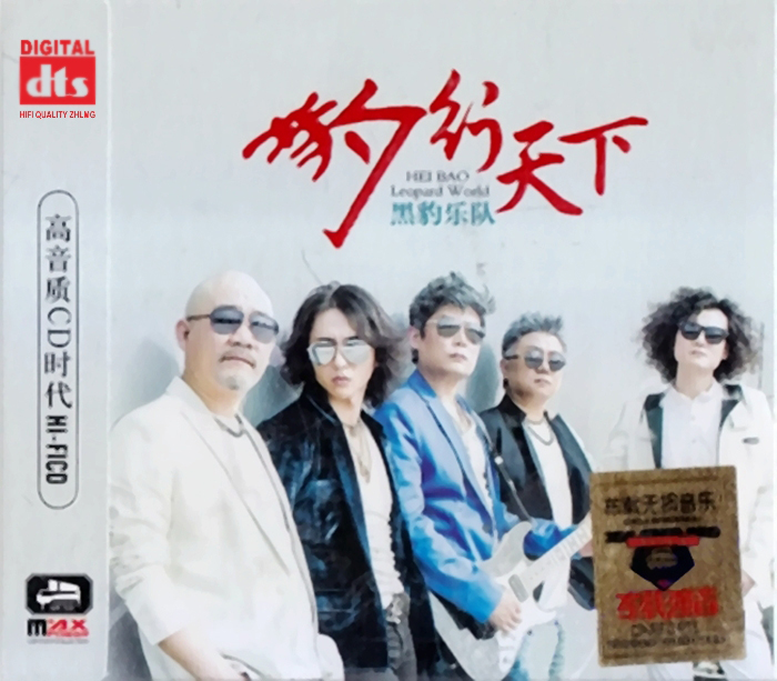 黑豹乐队《豹行天下 3CD》「2015」至爱极品顶级享受[WAV分轨]