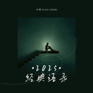 小洲《2025经典语录》单曲(2025)[mp3-320k]