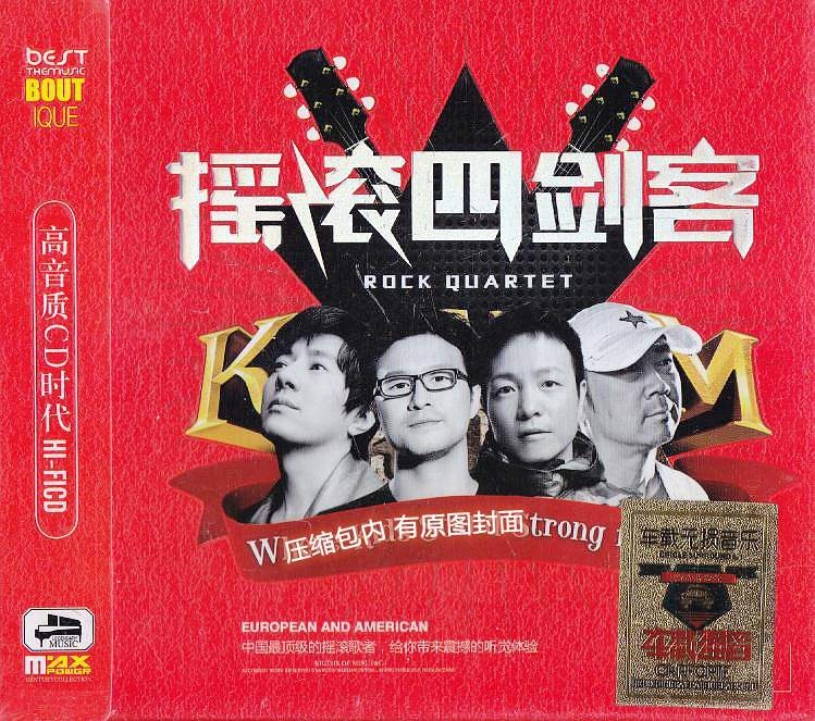 群星《摇滚四剑客 3CD》「2014」中国最顶级的摇滚歌者[WAV分轨]
