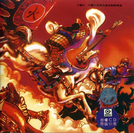 群星《中国火》「1992」[FLAC+CUE/整轨]