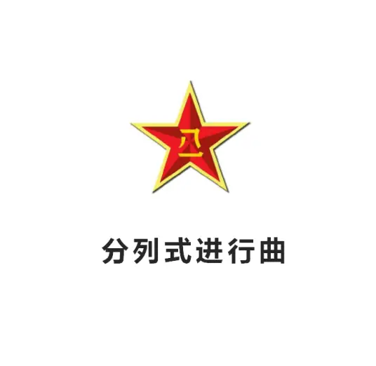 中国人民解放军军乐团《分列式进行曲》纯音乐(1995)[FLAC/MP3-320K]
