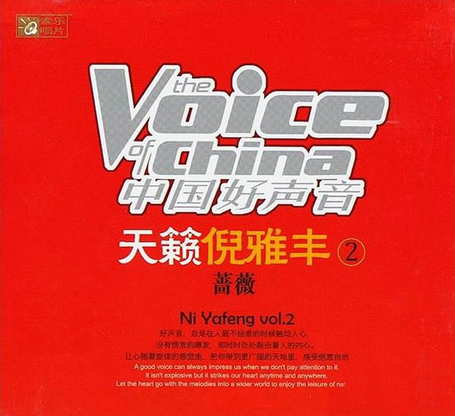 倪雅丰《天籁倪雅丰2 蔷薇》「2014」令人陶醉天籁之音[WAV分轨] 