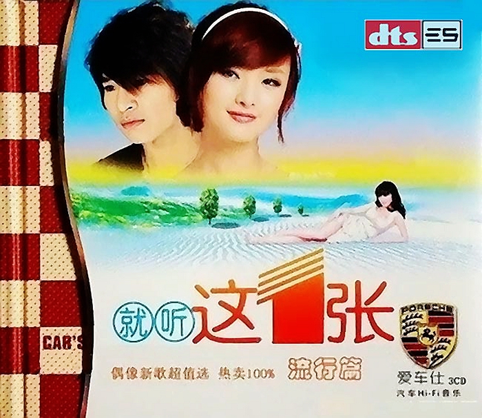 群星《就听这一张流行版(流行篇)3CD》「2013」偶像新歌超值选[WAV+CUE] 