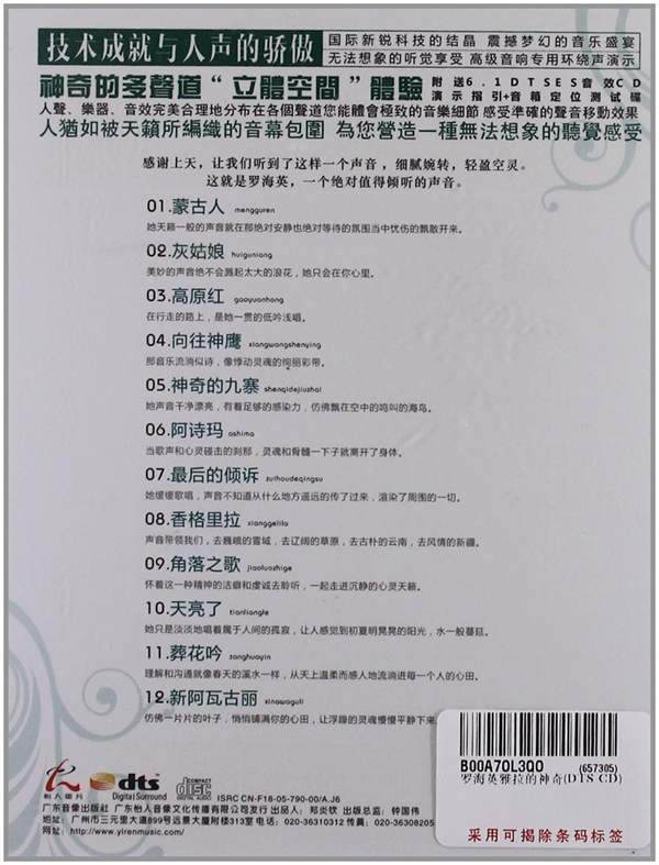 罗海英《雅拉的神奇》DTS-ES「2012」神奇的多声道感受声音移动效果[WAV分轨] 