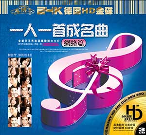 《一人一首成名曲-网络篇 3CD》[无损WAV/MP3]