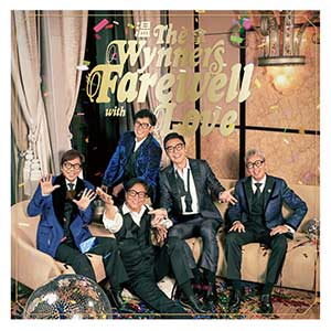 温拿乐队《Farewell with Love》「2023」[无损FLAC/MP3MB]