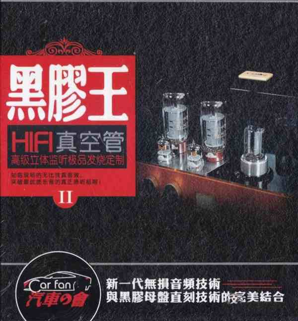 群星《黑胶王-HIFI真空管2CD》「2014」透明感优于普通CD[WAV分轨] 