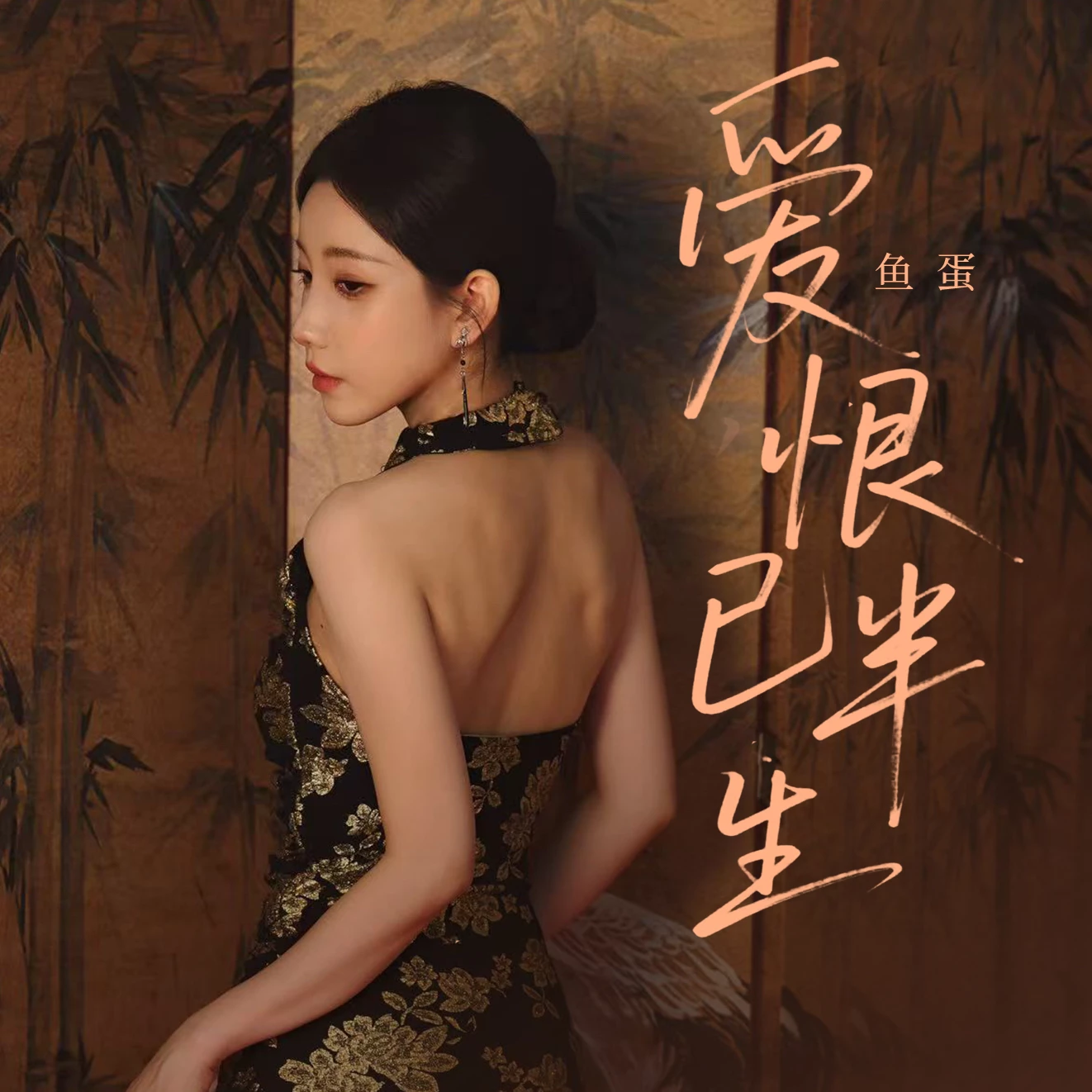 鱼蛋《爱恨已半生》单曲(2025)[FLAC/MP3-320K] 