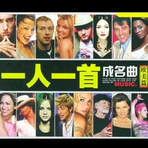 《一人一首成名曲 (欧美篇)》歌曲合集打包[无损WAV/MP3]
