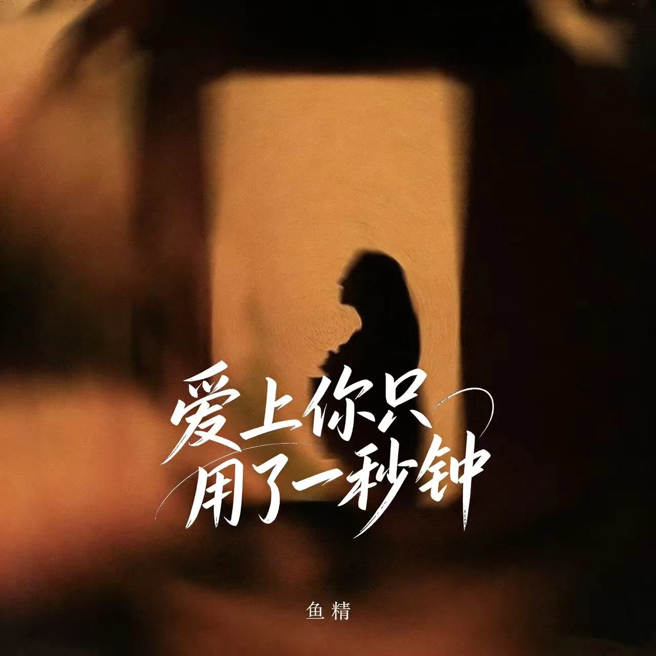 鱼精 《爱上你只用了一秒钟》 [内嵌封面歌词] [FLAC/MP3-320K]