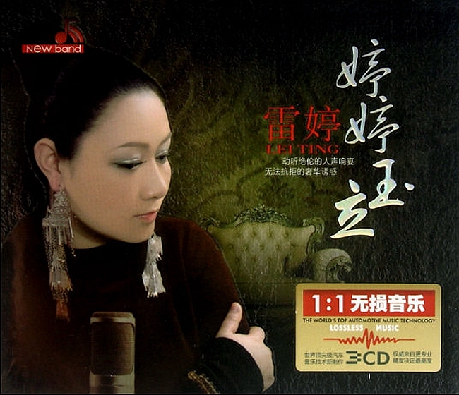 雷婷《婷婷玉立 3CD》「2014」动听绝伦的人声响宴[WAV分轨]