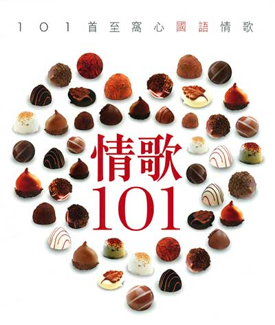 《情歌101》6CD歌曲合集[无损WAV分轨/MP3]