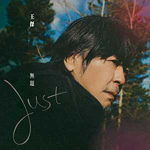 王杰《无题》「2023」[无损FLAC/MP3]