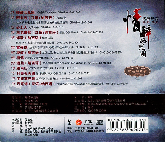 达坡玛吉《情醉女儿国》「2013」中国原生态新生代歌手[WAV+CUE] 