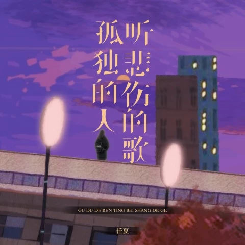 任夏《孤独的人听悲伤的歌》单曲(2025)[FLAC/MP3-320K]
