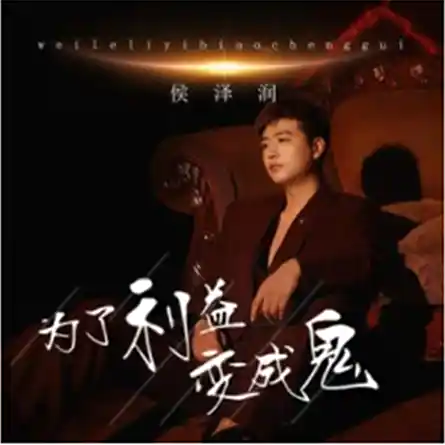 侯泽润《为了利益变成鬼》单曲(2023)[FLAC/MP3-320K]