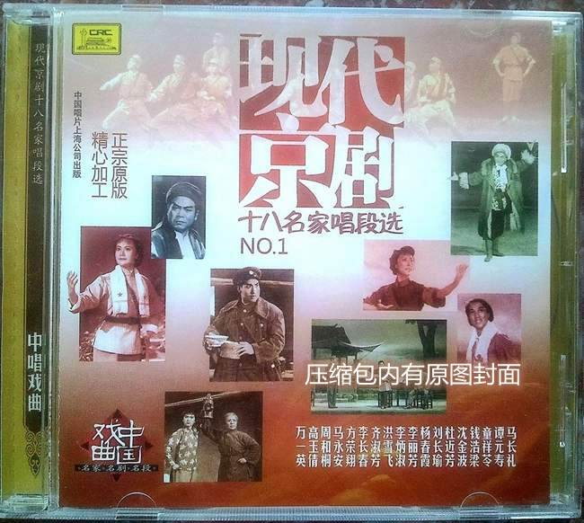 群星《现代京剧十八名家唱段选 2CD》「2014」中国唱片珍藏[WAV+CUE] 