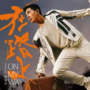 任贤齐《在路上》「2023」[无损FLAC/MP3]