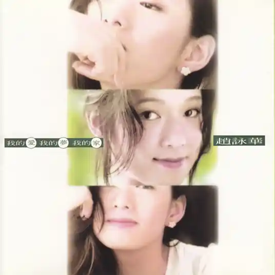 赵咏华《最浪漫的事+Live》单曲「1994」[FLAC/MP3-320K]