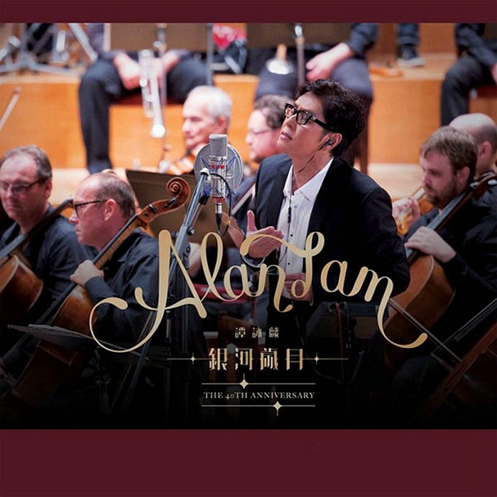 谭咏麟《银河岁月》「2015」[WAV分轨]