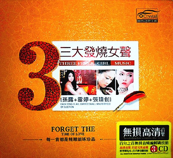 群星《三大发烧女声 3CD》「2011」[WAV+CUE] 