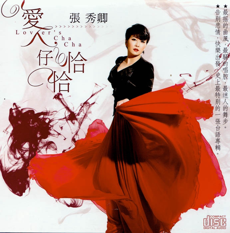 张秀卿《爱人仔恰恰》「2012」最摇的曲风最骚的唱腔[WAV+CUE]