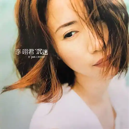 李翊君《永远永远》单曲「2002」风云雄霸天下片尾曲[FLAC/MP3-320K]