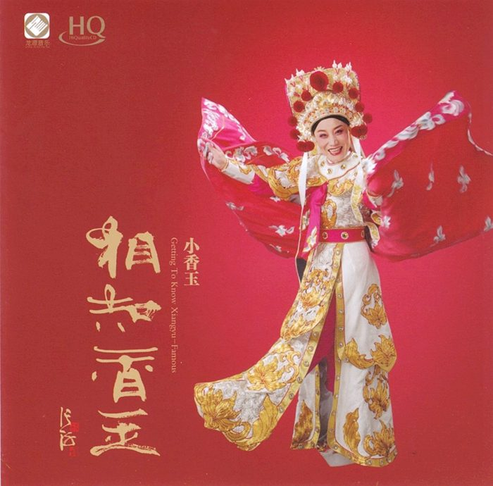 小香玉《相知香玉 HQCD》从艺三十年来首张豫剧专辑[WAV+CUE] 