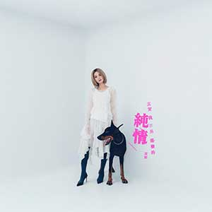 黄妍《其实我 不是那么的纯情》单曲(2025)[无损FLAC/MP3]