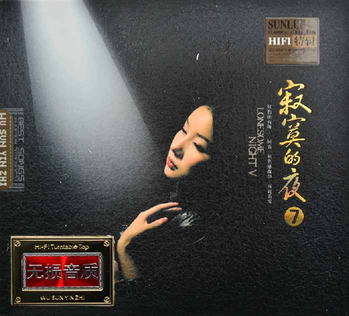 孙露《寂寞的夜⑦ 2CD》「2014」HI-FI高保真精选特辑[WAV分轨] 