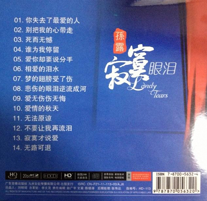 孙露《寂寞眼泪》「2014」原装德国24K金碟[WAV分轨]