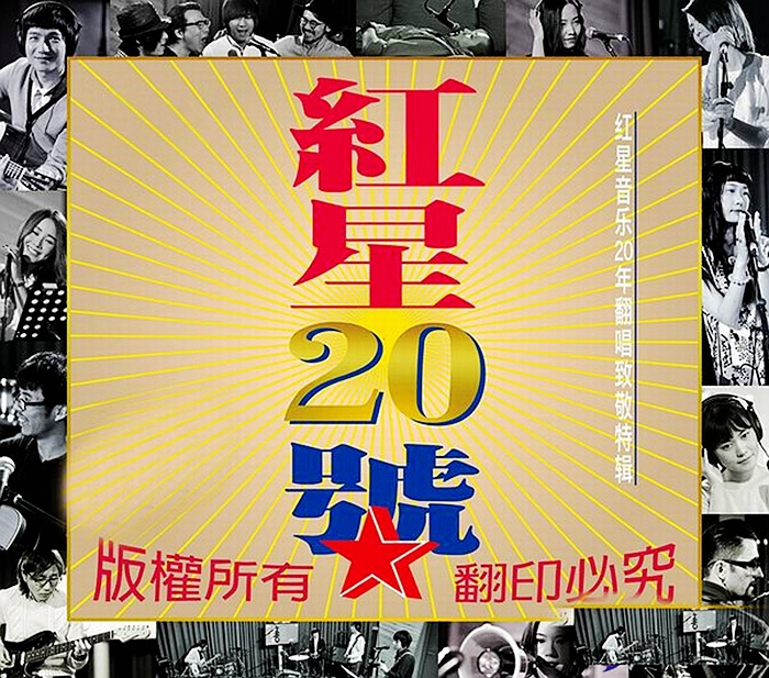 群星《红星20号》「2014」最流行抒情摇滚音乐[WAV分轨] 